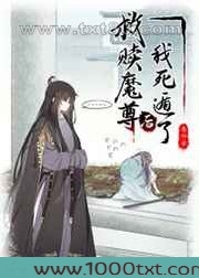 救赎魔尊后我死遁了图片