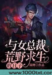 与女总裁荒野求生的日子图片