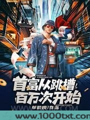 首富从跳槽百万次开始图片