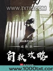 咸鱼的自救攻略图片
