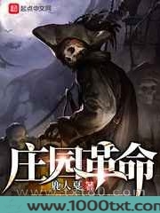 庄园革命图片