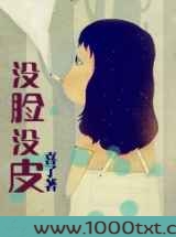 没脸没皮