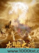 龙啸大明图片