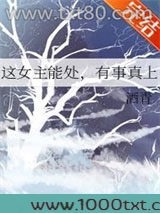 这女主能处，有事真上图片