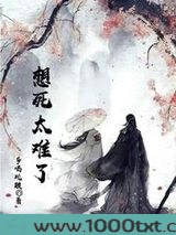 想死太难了图片