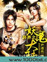 异界之妖魔大陆图片
