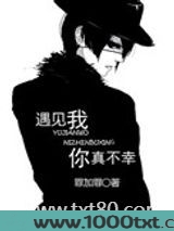 遇见我,你真不幸图片