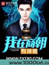 我在商朝有块地图片