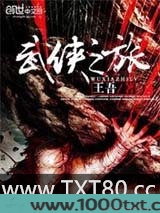 武侠之旅