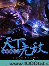 英雄联盟之天下无敌图片