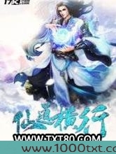 仙道横行图片