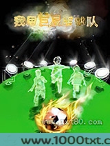 我用巨星组球队图片