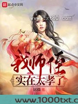 我师侄实在太孝了图片