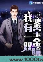 我有一双鉴宝金瞳图片