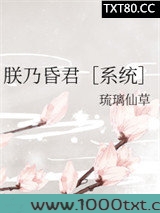 朕乃昏君[系统]图片