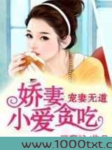 宠妻无道,小娇妻爱贪吃图片