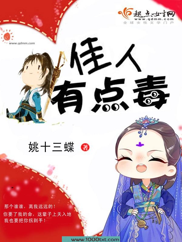 佳人有点毒图片