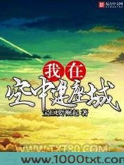 我在空中建座城