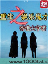 重生之娱乐鬼才图片