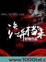 诡异档案图片