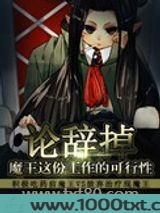 论辞掉魔王这份工作的可行性图片