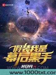 假装我是幕后黑手图片