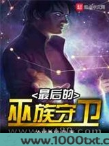 最后的巫族守卫图片