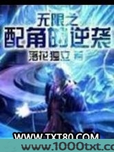 无限之配角的逆袭图片