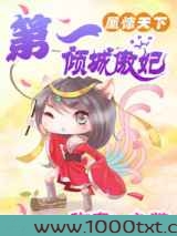 凰惊天下:第一倾城傲妃图片