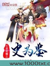 穿越之史为鉴图片