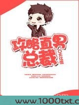 攻略直男总裁图片