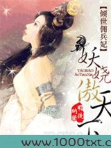 倾城佣兵妃：妖娆傲天下图片