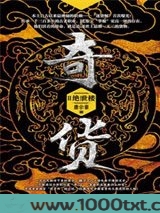 奇货2：绝世楼图片
