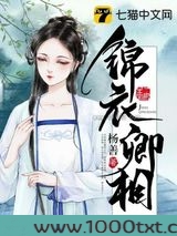 锦衣卿相图片