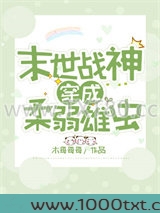 战神穿成柔弱雄虫图片