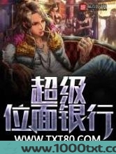 超级位面银行