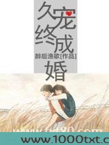 久宠终成婚