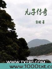 九子传奇图片
