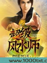 超级风水师图片