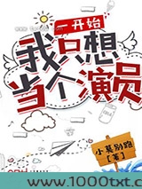 一开始我只想当个演员图片