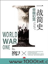 一战简史：帝国幻觉图片