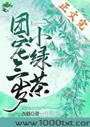 团宠三岁小绿茶图片