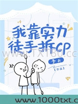 我靠实力徒手拆CP（快穿）图片