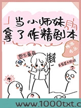 当小师妹拿了作精剧本图片