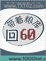 带着粮库回六零