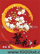 繁花之乱图片