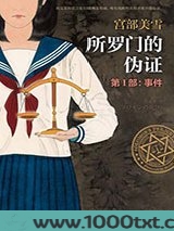 所罗门的伪证1：事件