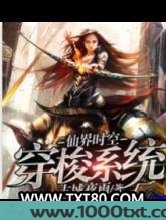 仙界时空穿梭系统