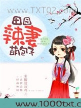 田园辣妻萌包子图片