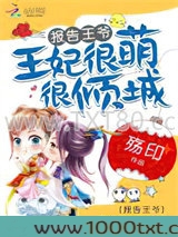 报告王爷：王妃很萌很倾城